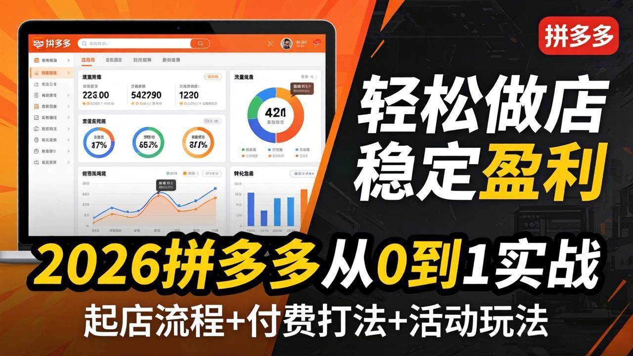 (4.10)2026拼多多从0到1实战-4月更新：最新起店流程+付费打法+活动玩法，轻松做店稳定盈利