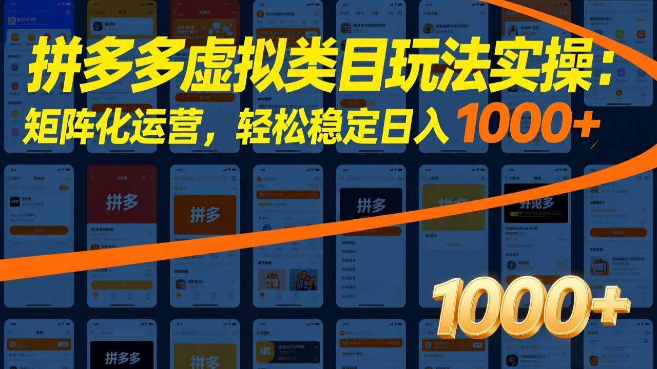 (4.2)拼多多虚拟类目玩法实操：矩阵化运营，轻松稳定日入 1000+