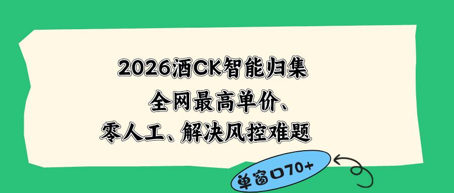 (6.09)2026最新版酒店CK 智能归集玩法 最高单价、零成本、零人工 操作、解决风控难题