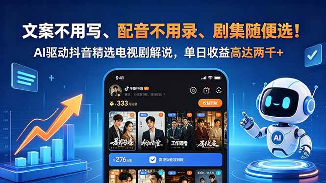 (6.03)文案不用写、配音不用录、剧集随便选！AI驱动抖音精选电视剧解说，单日收益高达两千+