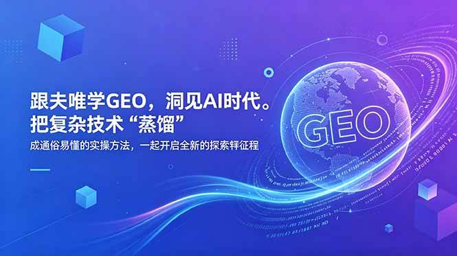 (6.01)跟夫唯学GEO，洞见AI时代。把复杂技术 “蒸馏” 成通俗易懂的实操方法，一起开启全新的探索征程