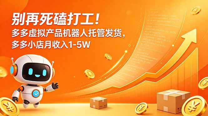 (6.11)别再死磕打工！多多虚拟产品机器人托管发货，多多小店月收入1-5W