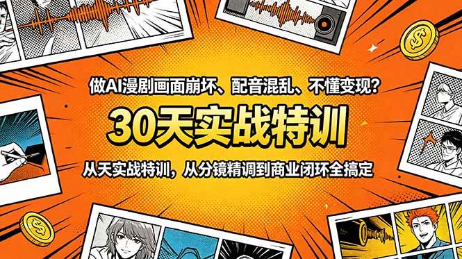 (6.09)做AI漫剧画面崩坏、配音混乱、不懂变现？30天实战特训，从分镜精调到商业闭环全搞定