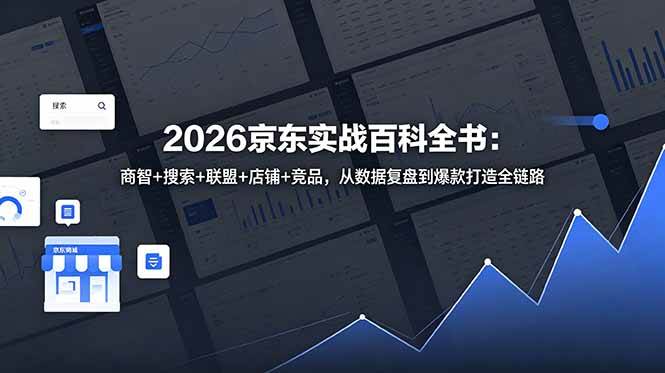 (6.09)2026京东实战百科全书：商智+搜索+联盟+店铺+竞品，从数据复盘到爆款打造全链路