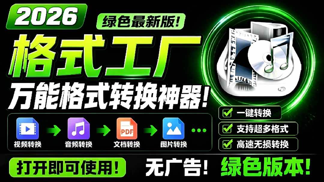 (6.11)2026格式工厂绿色最新版！万能格式转换神器，一键音视频文档格式转换，打开即可使用，无广告