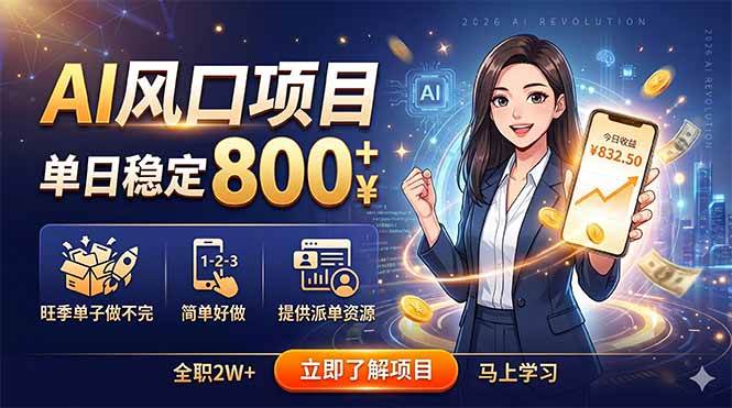 (6.02)AI风口项目，单日稳定800+，旺季单子做不完，简单好做，提供派单资源
