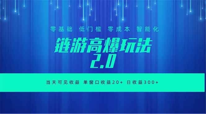 (6.09)全新链游2.0当天可见收益，零基础也可以矩阵操作