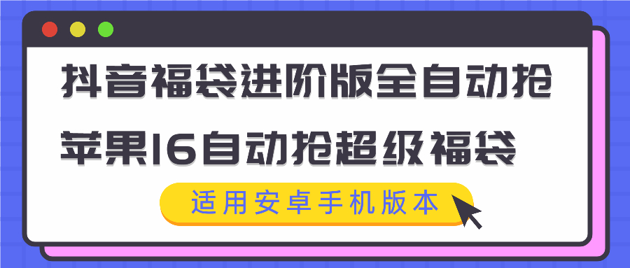 抖音福袋进阶版全自动抢苹果16自动抢超级福袋