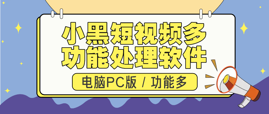 小黑视频多功能处理工具V1.2 免费使用 功能 批量视频分割 合并 视频格式转换 音频提取 分辨率修改