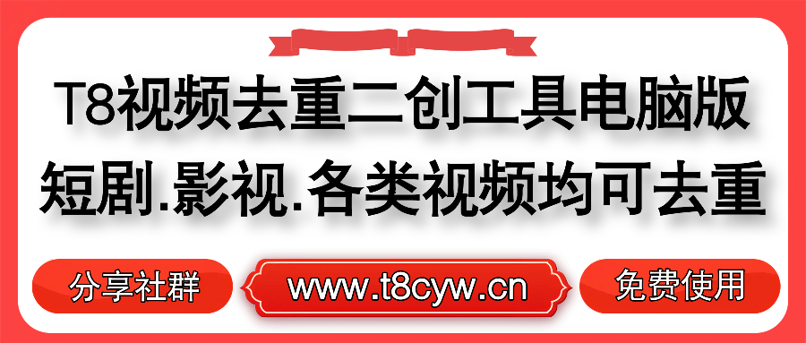 【免费】T8视频去重二创软件分享社群免费使用