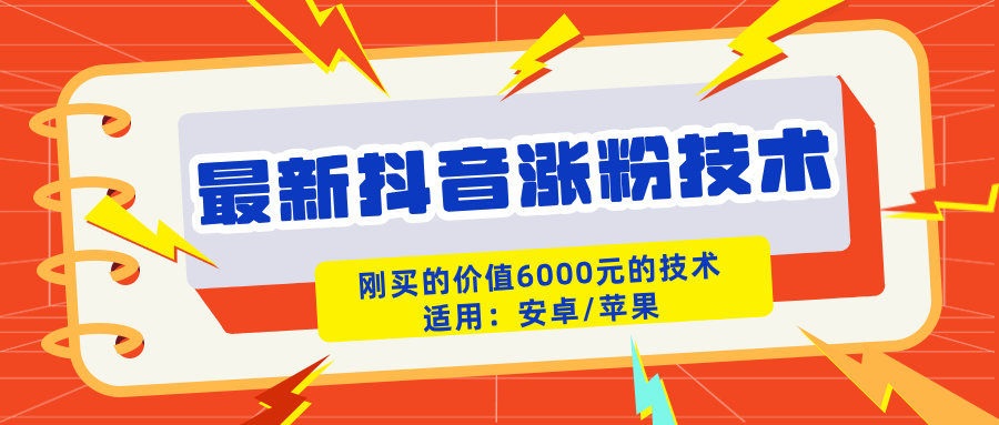 (6.8)花6000买的最新抖音涨粉技术一刀不剪条条爆 适用安卓苹果手机