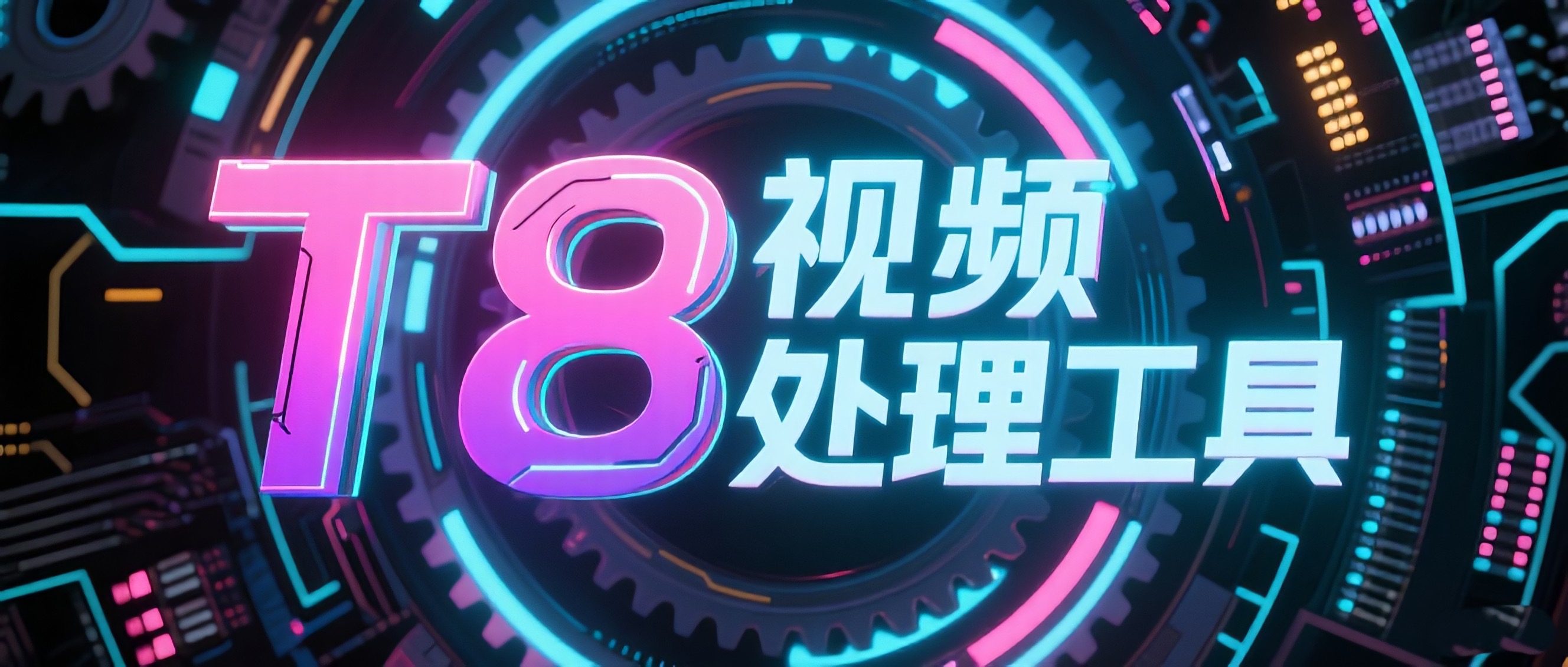 【推荐】T8视频处理工具-原创超强AB技术，卡完播技术，适合所有赛道，长期更新